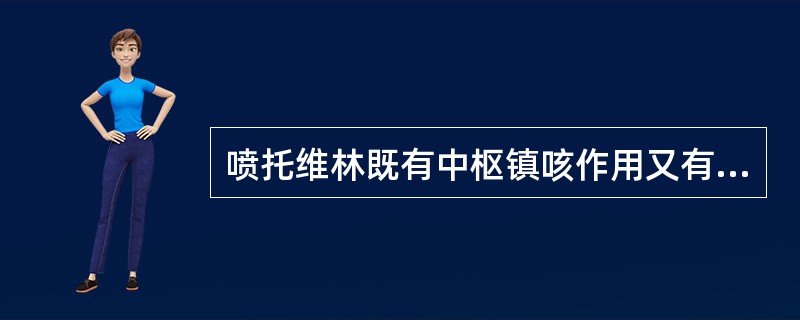 喷托维林既有中枢镇咳作用又有外周镇咳作用。