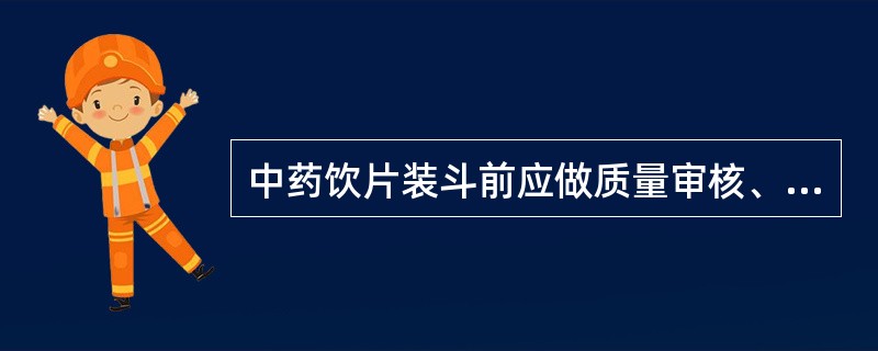 中药饮片装斗前应做质量审核、不得错斗、串斗，防止混药。饮片斗前应写()