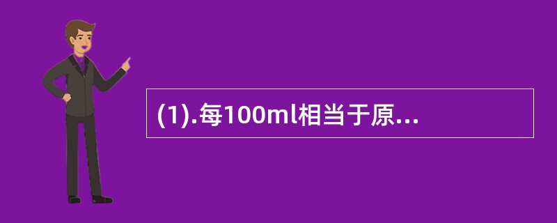 (1).每100ml相当于原药材20g的制剂是()(2).每1ml相当于原药材1