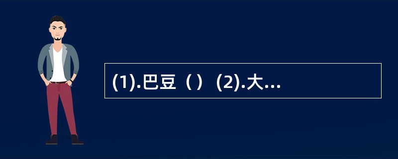 (1).巴豆（） (2).大黄（）(3).芒硝（） (4).郁李仁（）