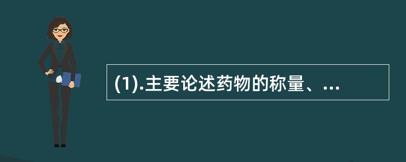 (1).主要论述药物的称量、处方调配、用药禁忌、毒剧药管理以及问病给药等内容的科