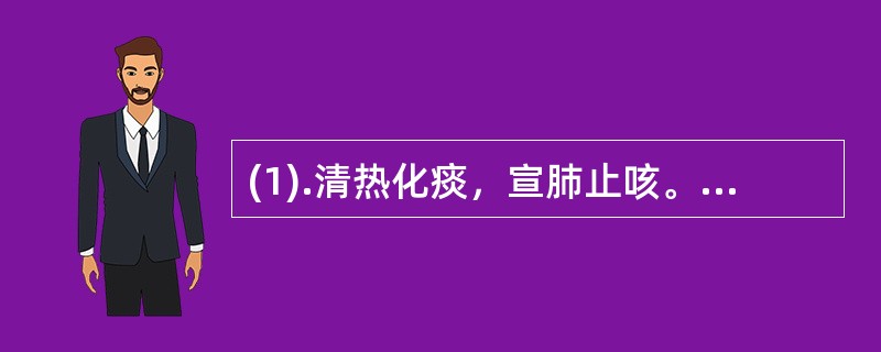 (1).清热化痰，宣肺止咳。用于外感风热所致的咳嗽，症见发热、恶寒、胸膈满闷、咳