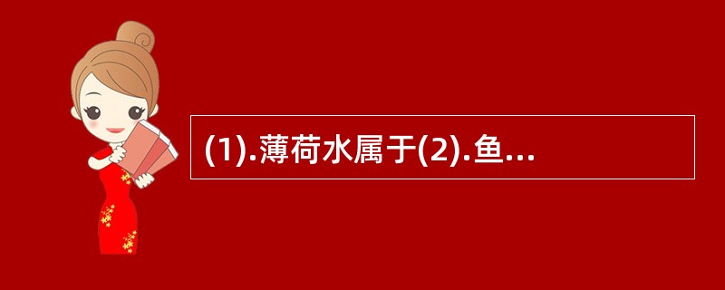 (1).薄荷水属于(2).鱼肝油乳属于(3).藿香正气水属于(4).炉甘石洗剂属