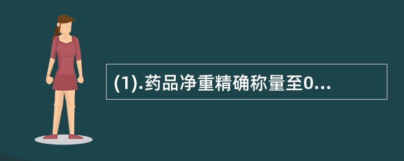 (1).药品净重精确称量至0.1g（）。(2).发放必须在指定的取样室进行（）。