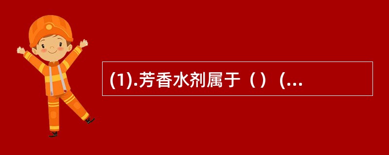 (1).芳香水剂属于（） (2).乳剂属于（）(3).高分子溶液属于（）(4).