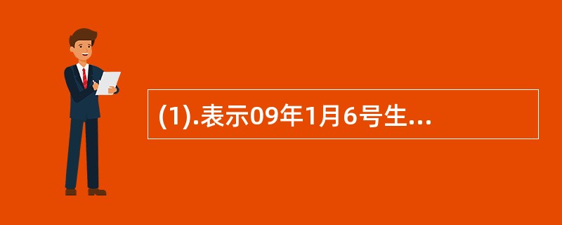 (1).表示09年1月6号生产的药品（）。 (2).表示09年1月6号出厂的药品