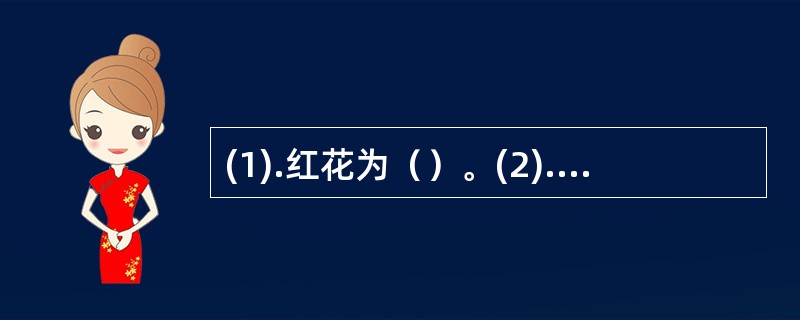 (1).红花为（）。(2).大黄为（）。(3).麝香为（）。(4).知母为()。