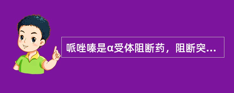 哌唑嗪是α受体阻断药，阻断突触前膜的α2受体而产生降压作用。