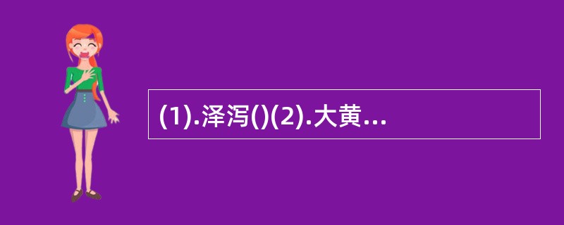 (1).泽泻()(2).大黄()(3).何首乌() (4).当归()