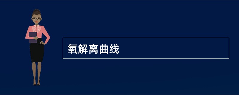 氧解离曲线