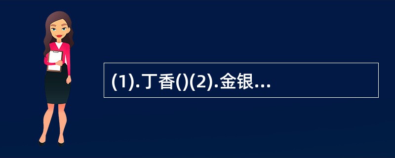 (1).丁香()(2).金银花()(3).西红花()(4).洋金花() (1).丁香()(2).金银花()(3).西红花()(4).洋金花()