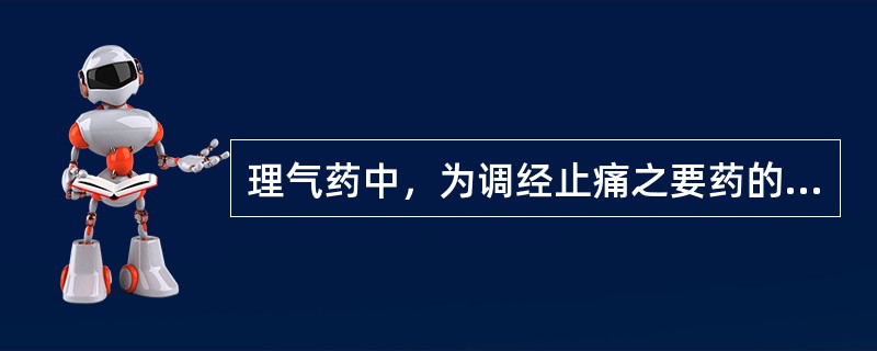 理气药中，为调经止痛之要药的是（）