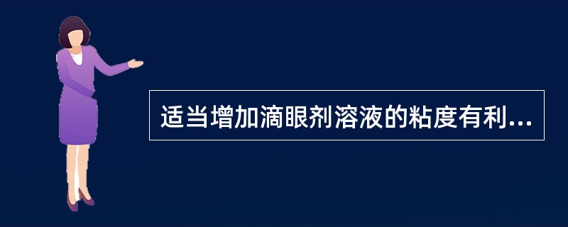 适当增加滴眼剂溶液的粘度有利于药物的吸收。