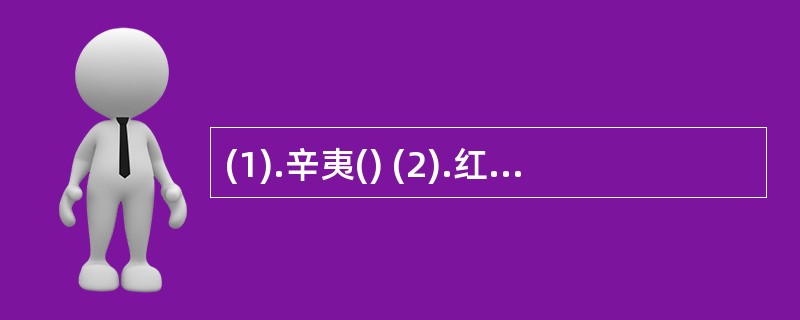 (1).辛夷() (2).红花()(3).丁香()(4).西红花()