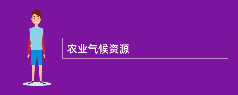 农业气候资源