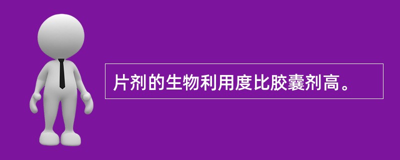 片剂的生物利用度比胶囊剂高。