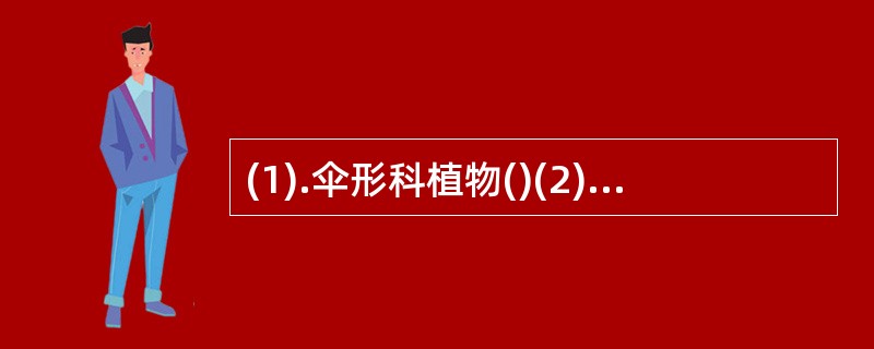 (1).伞形科植物()(2).主产四川、重庆()(3).主产内蒙古、东北()(4