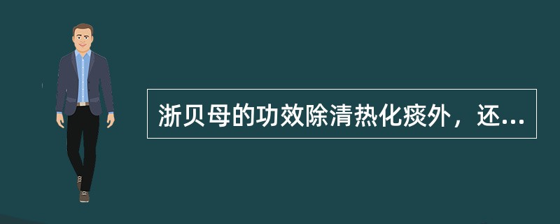 浙贝母的功效除清热化痰外，还可以（）