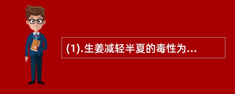 (1).生姜减轻半夏的毒性为（）。(2).石膏配知母可增强清热泻火效果为（）。(