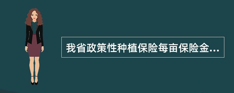 我省政策性种植保险每亩保险金额是依据农业生产的（）来确定的。