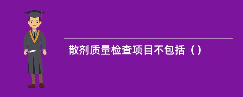 散剂质量检查项目不包括（）