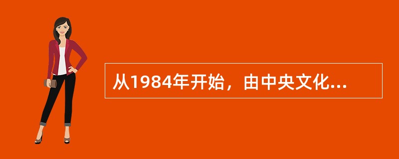 从1984年开始，由中央文化部、国家民委和中国民协共同组织领导、编撰民间文学三套