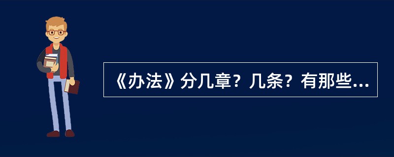 《办法》分几章？几条？有那些主要内容？