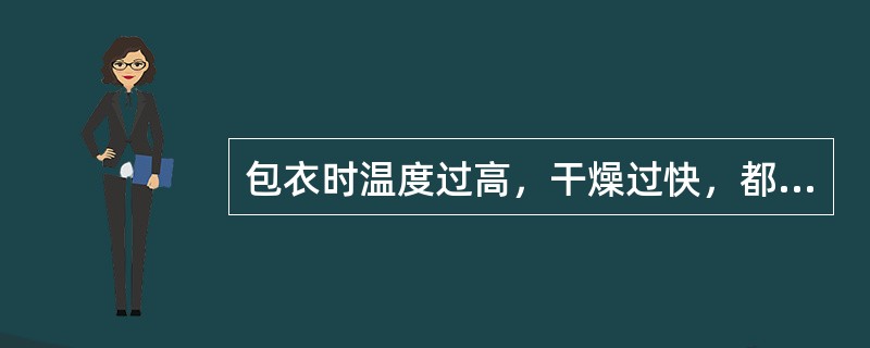 包衣时温度过高，干燥过快，都容易造成包衣片出现花斑。