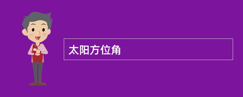 太阳方位角