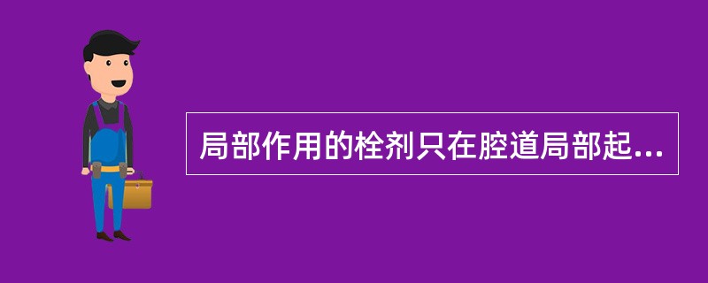 局部作用的栓剂只在腔道局部起作用，一般要求迅速释放药物。