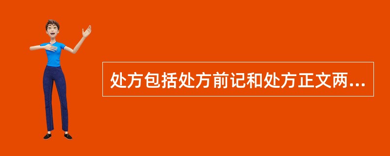 处方包括处方前记和处方正文两部分。