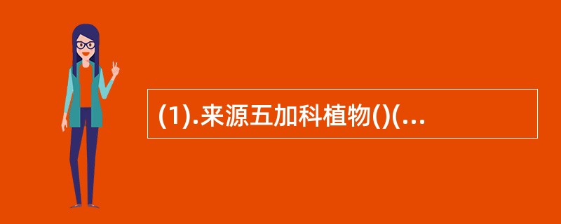 (1).来源五加科植物()(2).药用部位是根() (3).主产云南()(4).