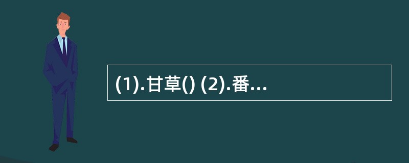 (1).甘草() (2).番泻叶()(3).沉香()(4).大黄()