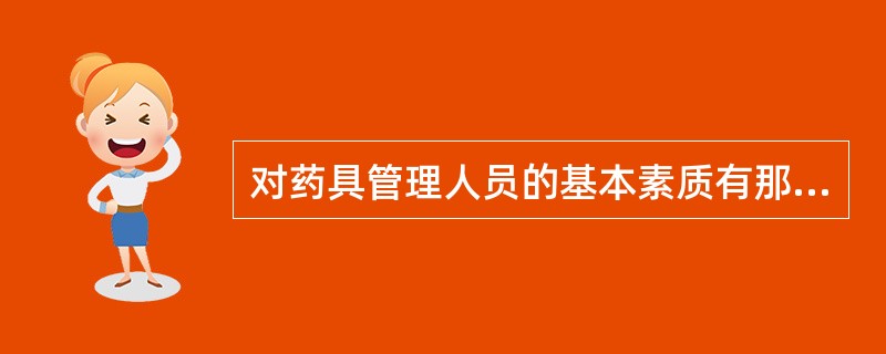 对药具管理人员的基本素质有那些要求？