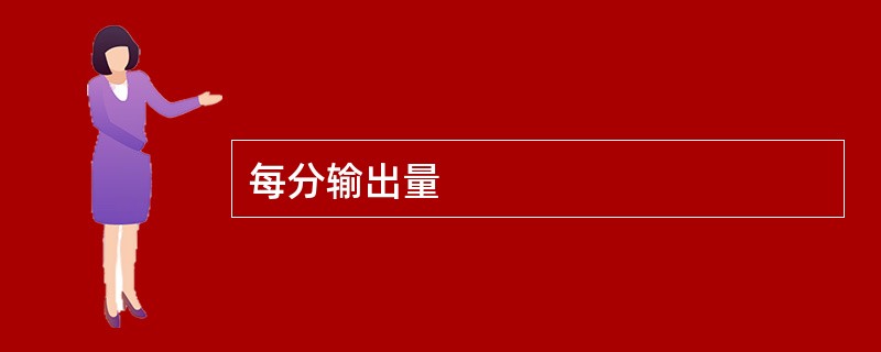 每分输出量
