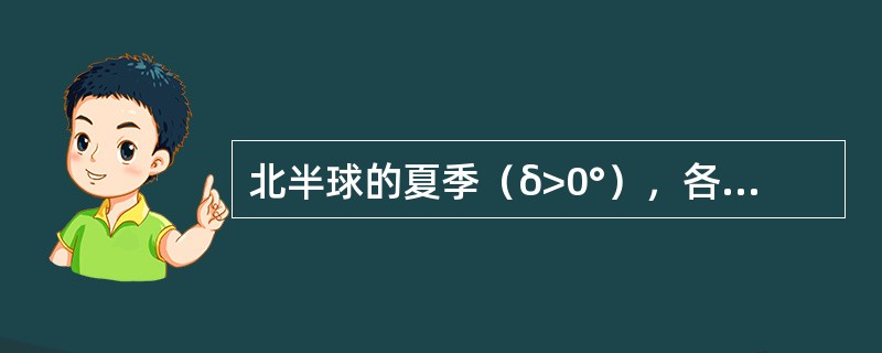 北半球的夏季（δ>0°），各地的日照时间随纬度增加而（）