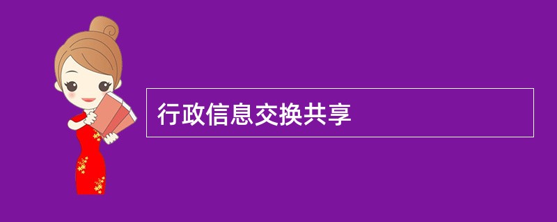 行政信息交换共享