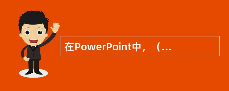 在PowerPoint中，（）视图下最容易通过拖动的方式改变幻灯片的顺序。