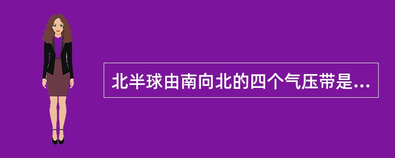 北半球由南向北的四个气压带是（）、（）、（）、（）。