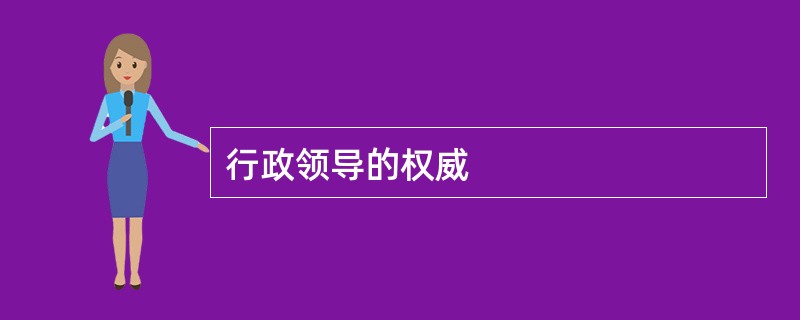 行政领导的权威