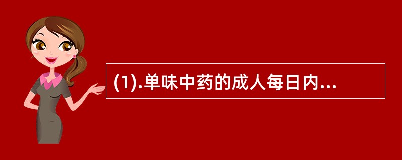 (1).单味中药的成人每日内服的常用剂量 (2).相对剂量(3).中药的计量单位