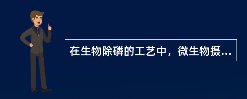 在生物除磷的工艺中，微生物摄取污水中的磷是在（）