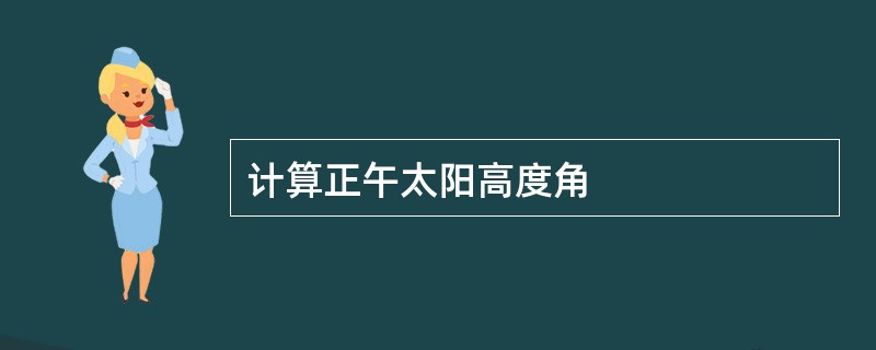 计算正午太阳高度角