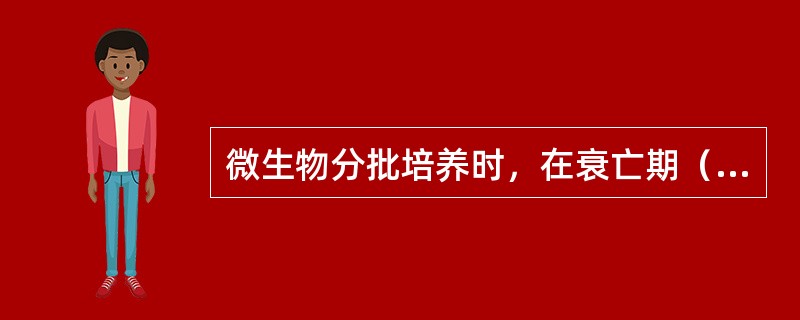 微生物分批培养时，在衰亡期（）。