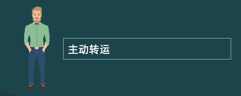 主动转运
