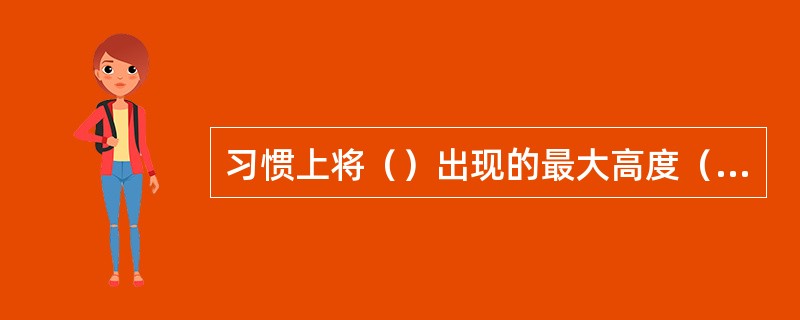 习惯上将（）出现的最大高度（（）km）作为大气上界。