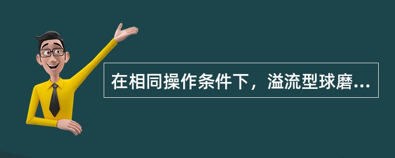 在相同操作条件下，溢流型球磨机的处理量比格子型（）。