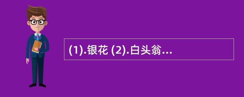 (1).银花 (2).白头翁(3).射干 (4).大青叶