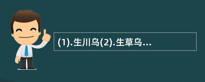 (1).生川乌(2).生草乌 (3).生附子(4).生马钱子