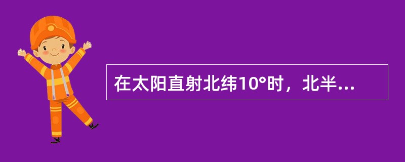 在太阳直射北纬10°时，北半球纬度高于（）的北极地区就出现极昼。